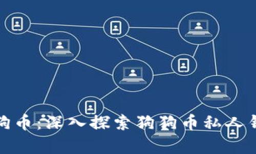 如何安全存储狗狗币:深入探索狗狗币私人钱包的使用与管理