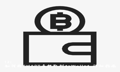():
如何将SMART币提取到tpWallet:详细指南