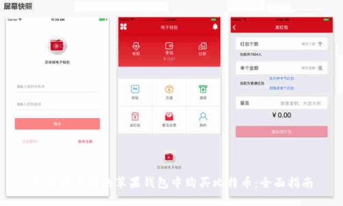 如何在中国的苹果钱包中购买比特币:全面指南