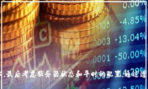 为什么连接不上tpWallet？常见问题及解决方法/
tpWallet, 连接问题, 钱包故障, 解决方法/GUANJIANCI

引言
随着区块链技术的发展，越来越多的钱包应用应运而生。tpWallet是一个备受欢迎的钱包选择，它支持多种区块链资产存储与管理。然而，用户在使用tpWallet时，可能会遇到连接不上钱包的问题。这种情况会导致交易延迟或无法进行，让用户感到困惑和不安。本文将全面剖析连接不上tpWallet的原因及其解决方法，帮助用户快速解决问题。

连接不上tpWallet的可能原因
在开始解决连接问题之前，了解这些原因是非常重要的。通常情况下，连接不上tpWallet的原因可能包括以下几种：
ol
    listrong网络问题：/strong网络不稳定或无网络连接是最常见的原因之一。如果用户的Internet连接不稳定，可能会导致无法连接到tpWallet。/li
    listrongtpWallet服务器故障：/strong有时候tpWallet的服务器可能会因为维护或者其他原因暂时无法访问，这种情况通常不在用户控制范围内。/li
    listrong应用版本过旧：/strong使用过时版本的tpWallet可能会导致应用与服务器之间的不兼容，从而出现连接问题。/li
    listrong设置问题：/strong不正确的设置或配置也可能导致连接问题。特别是在使用自定义网络或私链时，用户需要仔细检查配置。/li
/ol

常见问题及其解决方案

问题1：我该如何检查网络连接？
若要判断网络连接是否正常，可以采取以下步骤：
ol
    listrong检查Wi-Fi或移动数据： /strong确保设备的Wi-Fi已开启并连接到网络，或者确保移动数据已启用且信号正常。/li
    listrong重启路由器： /strong如果网络连接不佳，可以尝试重启路由器，通常可以解决很多网络连接问题。/li
    listrong使用其他应用测试： /strong尝试访问其他应用或网站，以确定问题是否出在tpWallet。如果其他应用正常工作，这表示网络连接是可用的。/li
/ol

如果经过这些步骤后问题仍然存在，用户可以尝试变更DNS设置。例如，使用Google的公共DNS（8.8.8.8）。有时候，ISP的DNS服务器可能会阻碍访问特定的网站。

问题2：如何确保tpWallet是最新版本？
确保应用程序是最新版本非常重要，老旧的版本可能会影响性能和兼容性。请按照以下步骤进行检查和更新：
ol
    listrong前往应用商店： /strong在Android上访问Google Play商店，iOS用户则需访问App Store。/li
    listrong搜索tpWallet： /strong输入tpWallet并点击搜索。/li
    listrong检查更新： /strong如果有可用的更新，应用商店会显示“更新”按钮。点击它并按照提示进行操作。/li
/ol

还有一个方法是访问tpWallet的官网或者官方社交媒体渠道，获取最新版本的下载和更新信息。确保使用官方网站下载应用，以避免被恶意软件感染。

问题3：若tpWallet服务器故障，我该如何验证？
当怀疑tpWallet服务器出现故障时，可以通过以下步骤进行验证：
ol
    listrong访问社交媒体和论坛： /strong检查tpWallet的官方社交媒体页面（如Twitter、Telegram等）以及相关区块链社区，以查看其他用户是否也遇到相同的问题。/li
    listrong使用服务状态监测工具： /strong有一些网站可以帮助监测特定服务的在线状态，输入tpWallet的域名可以查询其当前状态。/li
    listrong稍后再试： /strong如果确实发现服务器处于故障状态，建议等待一段时间再尝试连接，因为技术团队通常会迅速处理这些问题。/li
/ol

问题4：如果应用设置不当，我该怎么做？
对于使用tpWallet的设置问题，用户可以进行以下检查：
ol
    listrong核对网络设置： /strong确保tpWallet的网络设置与所用网络相匹配。如果是使用主网，请确认已连接到主网络。/li
    listrong重置应用设置： /strong在应用设置中找到“重置”或“恢复默认设置”的选项，通常可以解决许多配置相关的问题。/li
    listrong参考官方指南： /strongtpWallet通常会在其官方文档中提供详细的设置步骤，用户可以正确按照其指导进行设置。/li
/ol

总结
连接不上tpWallet虽然可能让用户感到沮丧，但大多数问题都是可以通过一些简单的排查和解决方法来处理的。首先要确保网络稳定，然后检查应用版本，最后考虑服务器状态和平时的配置。通过遵循本文提供的步骤，相信用户可以尽快恢复tpWallet的连接。在使用钱包时，保持良好的网络环境和定期更新客户端，能够帮助用户保持顺畅的使用体验。
