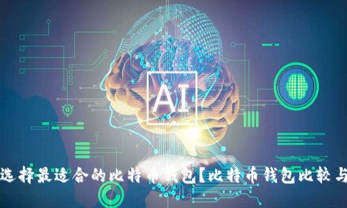 如何选择最适合的比特币钱包?比特币钱包比较与推荐
