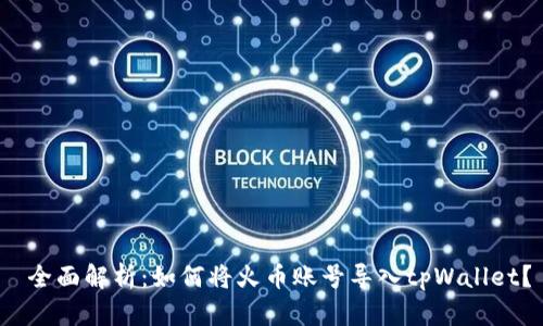 全面解析:如何将火币账号导入tpWallet?