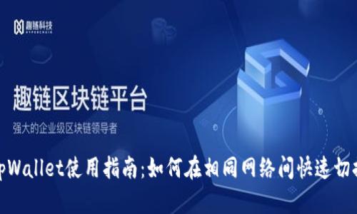 tpWallet使用指南:如何在相同网络间快速切换