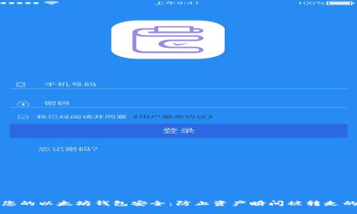 如何确保您的以太坊钱包安全:防止资产瞬间被转走的实用指南