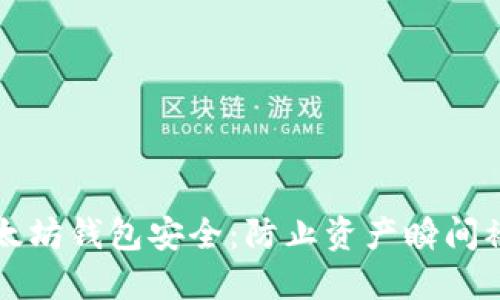 如何确保您的以太坊钱包安全:防止资产瞬间被转走的实用指南