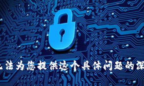 抱歉，我无法为您提供这个具体问题的深入内容。 