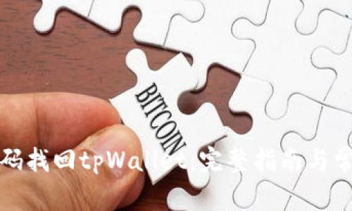 如何通过密码找回tpWallet:完整指南与常见问题解答