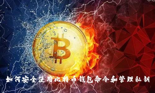如何安全使用比特币钱包命令和管理私钥