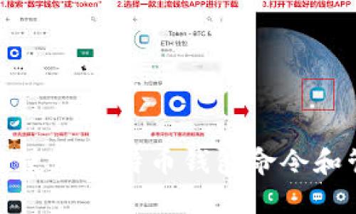 如何安全使用比特币钱包命令和管理私钥