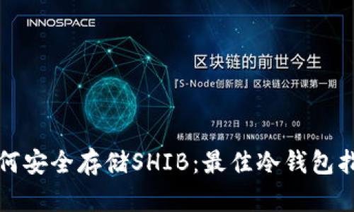 如何安全存储SHIB:最佳冷钱包指南