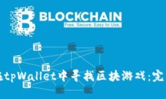 如何在tpWallet中寻找区块游戏：完整指南