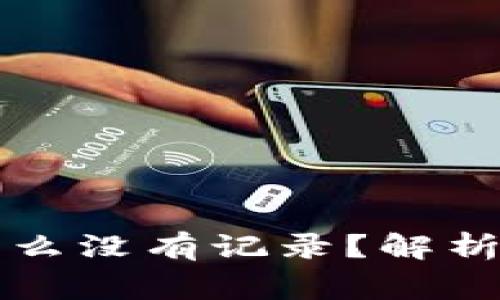 tpWallet转账后为什么没有记录?解析常见问题及解决方案
