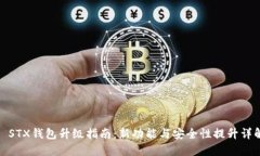 : STX钱包升级指南：新功能与安全性提升详解