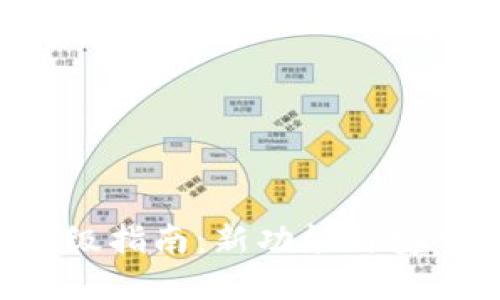 : STX钱包升级指南:新功能与安全性提升详解