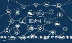 电脑版tpWallet使用教程：轻松管理你的数字资产