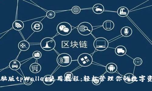 电脑版tpWallet使用教程:轻松管理你的数字资产