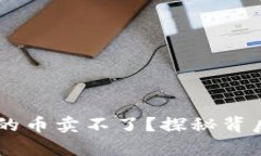 为什么tpWallet有的币卖不了？探秘背后的原因与解