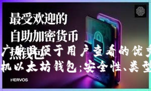 思考一个推广并且便于用户查看的优秀
全面解析手机以太坊钱包:安全性、类型与使用技巧