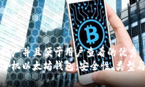 思考一个推广并且便于用户查看的优秀
全面解析手机以太坊钱包:安全性、类型与使用技巧