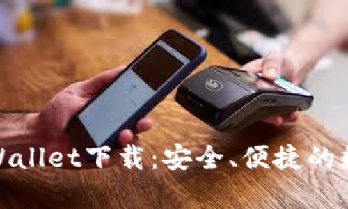 全面解析tpWallet下载:安全、便捷的数字钱包选择
