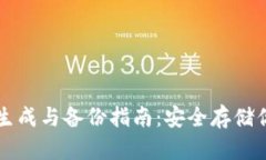 狗狗币钱包生成与备份指南：安全存储你的数字