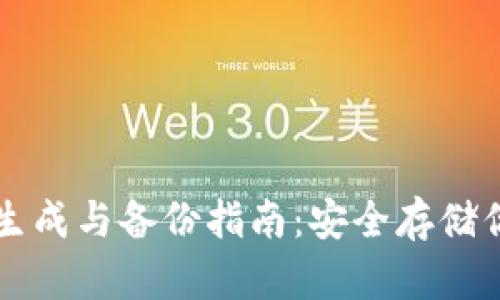 狗狗币钱包生成与备份指南:安全存储你的数字资产