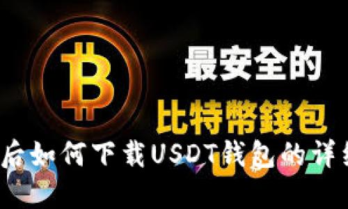 越狱后如何下载USDT钱包的详细教程