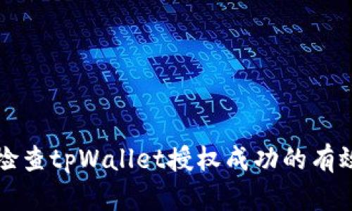 如何检查tpWallet授权成功的有效方法