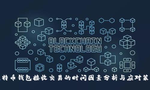 比特币钱包接收交易的时间因素分析与应对策略