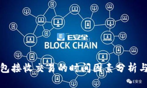 比特币钱包接收交易的时间因素分析与应对策略