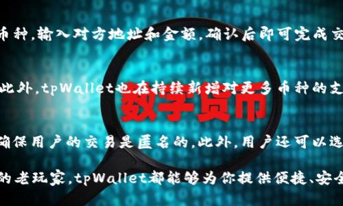 tpWallet: 一站式数字资产管理解决方案的崛起
tpWallet, 数字资产管理, 区块链钱包, 加密货币/guanjianci

随着区块链技术的不断发展和加密货币的普及，数字资产管理显得尤为重要。而tpWallet作为一款新兴的数字资产管理解决方案，凭借其用户友好的界面和强大的功能，正在逐渐成为越来越多用户的首选。它不仅支持多种加密货币，还提供安全的资产存储和高效的交易体验。本文将详细介绍tpWallet的特点、优势以及使用心得，帮助用户更好地了解这款产品。

tpWallet是什么？
tpWallet是一款专为数字资产管理而设计的钱包，支持多种主流加密货币。它的目标是为用户提供一个安全、便捷的数字资产管理平台。tpWallet不仅简单易用，还具有快速交易、资产追踪和安全保护等多种功能，能够满足不同用户的需求。

tpWallet的主要特点
tpWallet的设计理念是用户至上，其主要特点包括：
ul
  listrong多币种支持：/strongtpWallet支持比特币、以太坊、莱特币等多种主流加密货币，用户能够方便地在不同币种之间进行管理。/li
  listrong安全性：/strongtpWallet采用先进的安全技术，如多重签名、私钥本地存储等，确保用户资产的安全。/li
  listrong用户友好的界面：/strongtpWallet的界面设计简洁直观，即使是新手用户也能快速上手。/li
  listrong快速交易：/strongtpWallet支持闪电交易，用户可以在几秒钟内完成交易，极大提升交易效率。/li
/ul

tpWallet的优势
利用tpWallet进行数字资产管理的优势十分明显：
ul
  listrong集中管理：/strong用户可以将多种加密货币资产集中在一个钱包中管理，避免了频繁切换不同钱包的麻烦。/li
  listrong实时监控：/strongtpWallet提供实时市场数据和资产估值，用户可以随时了解自己的资产状况。/li
  listrong社交功能：/strongtpWallet还具备社交功能，用户可以与朋友分享自己的交易和投资经验。/li
  listrong客户支持：/strongtpWallet提供专业的客户支持，用户可以随时咨询问题，获得帮助。/li
/ul

tpWallet的使用体验
许多用户在使用tpWallet后，纷纷表示其使用体验非常好。尤其在安全性和便捷性方面，tpWallet都做得相当出色。用户可以轻松完成资产的转入和转出，同时也能在钱包内查看详细的历史交易记录，方便审计和管理。

tpWallet与传统钱包的对比
与传统钱包相比，tpWallet有着显著的优势。传统钱包往往局限于单一币种的管理，而tpWallet则是能够支持多种币种的同时管理。而在安全性方面，tpWallet的多重签名和私钥本地存储技术，提供了更高的安全保障。

常见问题解答

1. tpWallet安全吗？
安全性是用户在选择数字钱包时最看重的一点。tpWallet采用多重签名技术，确保只有经过授权的用户才能发起交易。此外，tpWallet的私钥是保存在用户设备上的，而不是在线上，这样即使tpWallet的服务器遭到攻击，用户的资产仍然是安全的。此外，tpWallet还提供了两步验证等额外的安全措施，进一步加强了账户的安全性。

2. 如何使用tpWallet进行交易？
使用tpWallet进行交易非常简单，用户只需下载并安装 التطبيق。创建账户后，用户可以将自己的资产转入tpWallet，然后在界面上选择需要交易的币种，输入对方地址和金额，确认后即可完成交易。在交易过程中，如果需要，可以随时查看实时汇率和交易手续费，确保交易的透明和公正。

3. tpWallet支持哪些加密货币？
tpWallet支持多种主流加密货币，包括比特币、以太坊、莱特币、瑞波币等。用户可以通过钱包内置的交易功能进行币种之间的兑换，方便实现资产的灵活管理。此外，tpWallet也在持续新增对更多币种的支持，用户们可以期待未来越来越丰富的选择。

4. 如何保障tpWallet的隐私？
tpWallet非常重视用户的隐私保护。首先，用户的私钥是存储在本地设备上的，只有用户自己可以访问。其次，tpWallet不会收集用户的个人信息和交易记录，确保用户的交易是匿名的。此外，用户还可以选择通过VPN、Tor等方式进一步提升自己的网络隐私保护。

总而言之，tpWallet凭借其优越的功能和安全保障，正在逐步成为数字资产管理领域的一款热门选择。无论你是加密货币投资的新手，还是已经具备一定经验的老玩家，tpWallet都能够为你提供便捷、安全的服务。希望通过本文的介绍，能帮助你更好地了解tpWallet，并考虑将其作为你的数字资产管理工具之一。