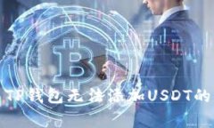 如何解决TP钱包无法添加USDT的常见问题