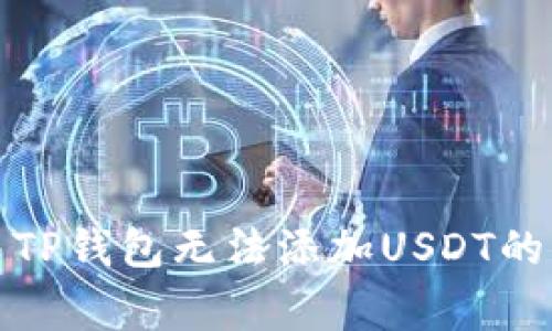 如何解决TP钱包无法添加USDT的常见问题