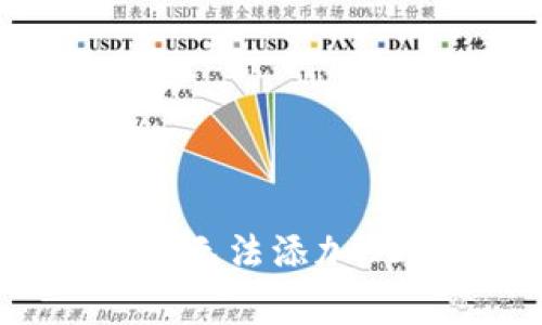 如何解决TP钱包无法添加USDT的常见问题