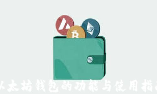 
以太坊钱包的功能与使用指南