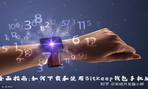 全面指南：如何下载和使用BitKeep钱包手机版