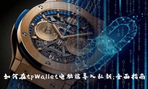 如何在tpWallet电脑端导入私钥:全面指南
