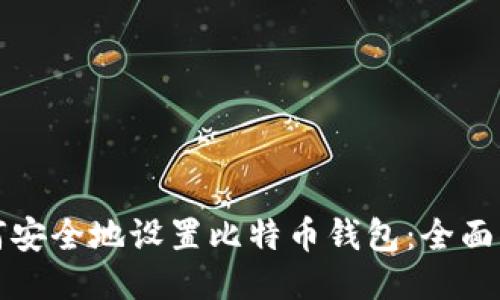 如何安全地设置比特币钱包：全面指南