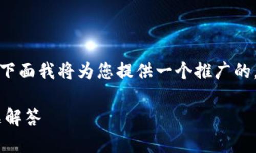 友情提示：针对“tpWallet报错”这个话题，下面我将为您提供一个推广的，以及相关关键词，并在此基础上详细介绍。

解决tpWallet报错的详细指南与常见问题解答