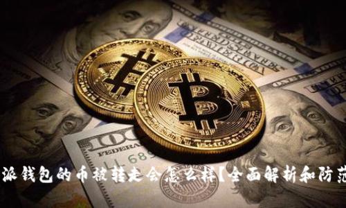 :比特派钱包的币被转走会怎么样？全面解析和防范措施