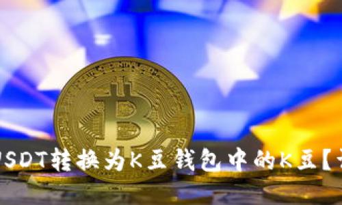 如何将USDT转换为K豆钱包中的K豆？详尽指南
