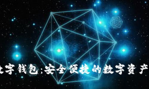 ## TP数字钱包:安全便捷的数字资产管理工具