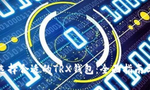 如何选择合适的TRX钱包:全面指南与推荐