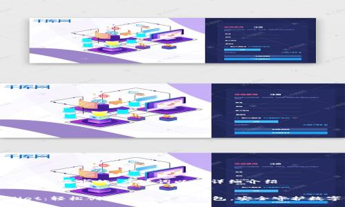 以下是符合要求的、关键词以及详细介绍
:
tpWallet:轻松创建您的身份钱包,安全守护数字资产