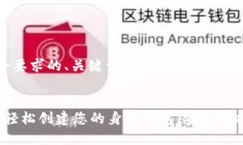 以下是符合要求的、关键词以及详细介绍
:
tpWallet:轻松创建您的身份钱包,安全守护数字资产