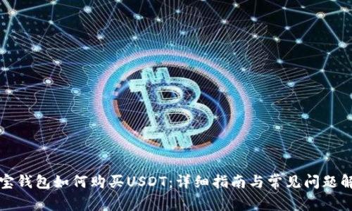 波宝钱包如何购买USDT:详细指南与常见问题解答