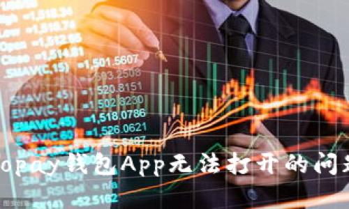 :如何解决Topay钱包App无法打开的问题:全面指南