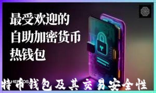 全面解读比特币钱包及其交易安全性 - 赵胜专栏