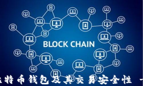 全面解读比特币钱包及其交易安全性 - 赵胜专栏