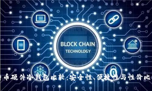 比特币硬件冷钱包比较:安全性、便捷性与性价比分析